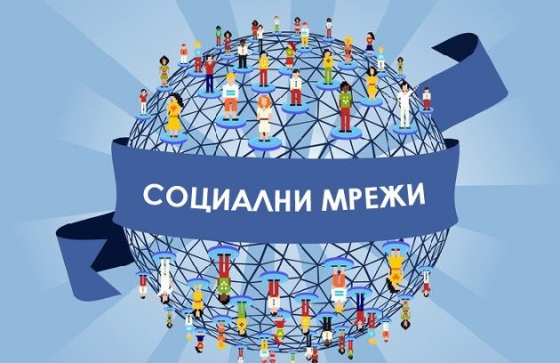 Социални мрежи