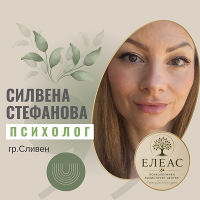 Силвена Стефанова - Психолог гр. Сливен