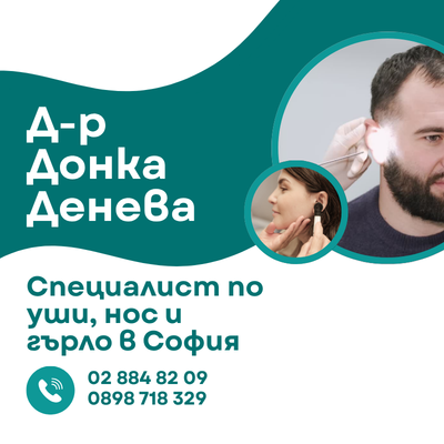 Д-р Донка Денева – УНГ гр. София