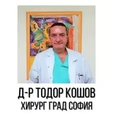 Д-р Тодор Кошов – Хирург град София